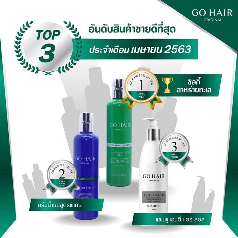 Go Hair 250 ml แชมพู ครีมนวด อาหารผม เซรั่มบำรุงผม