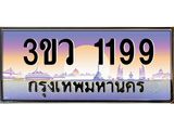 ทะเบียนรถ 1199 เลขประมูล ทะเบียนสวย 3ขว 1199 จากกรมขนส่ง