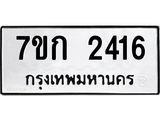 รับจองทะเบียนรถ 2416 ทะเบียนหมวดใหม่ 7ขก 2416 ทะเบียนมงคล ผลรวมดี 23