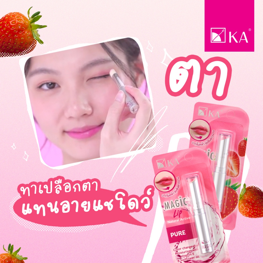 KA MAGIC LIP NATURAL ACTIVE เค.เอ. เมจิก ลิป เนเชอรัล แอคทีฟ 2.2 กรัม ลิปมัน ลิปมันเปลี่ยนสี