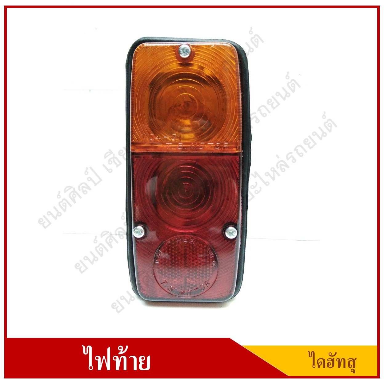 ไฟท้าย รถยนต์ ไดฮัทสุ 1000 DAIHATSU Tail Lamp พร้อมสายไฟ+หลอดไฟ 12V สีแดง-ส้ม ดวงละ