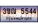 8.L.ทะเบียนรถ 5544 เลขประมูล ทะเบียนสวย 3ขณ 5544 จากกรมขนส่ง