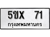 รับจองทะเบียนรถเลข 71 หมวดใหม่จากกรมขนส่ง จองทะเบียน 71