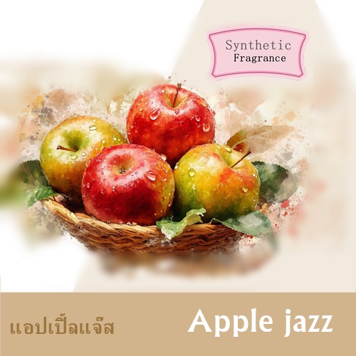 Apple : Apple Jazz หัวน้ำมันหอม แอปเปิ้ลแจ๊ส Aroma Fruity Sweet กลิ่นแอปเปิ้ลสดชื่นและหวานอมเปรี้ยว ละลายในแอกอฮอล์และน้ำมัน / ทนอุณหภูมิสูง / ไม่เร่งเทรซ COA