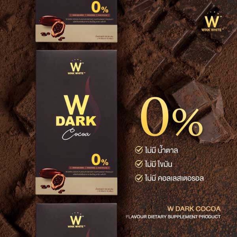 W DARK COCOA 10 ซอง ดับเบิ้ล ยู ดาร์กโกโก้ลดน้ำหนัก