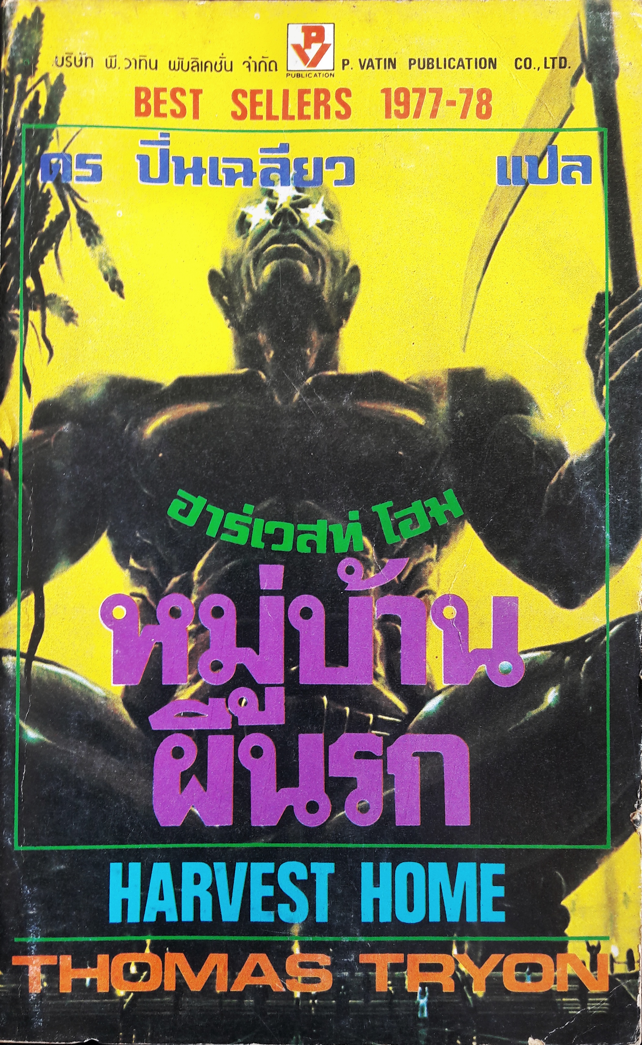 หมู่บ้านผีนรก (Harvest Home)