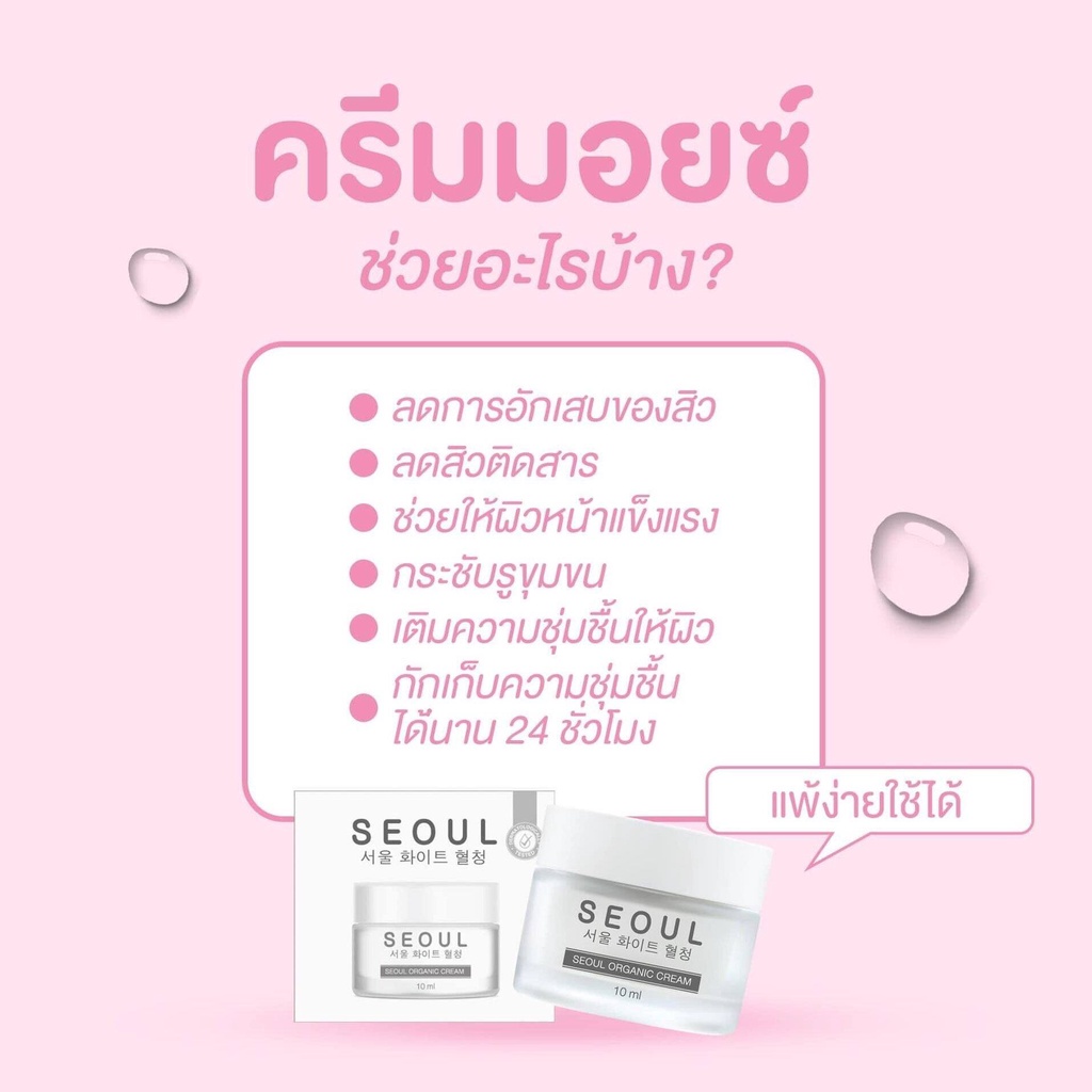 SEOUL 10 ml ครีมมอยซ์ ออแกนิก แบรนด์โซล คุณหมอแนะนำ