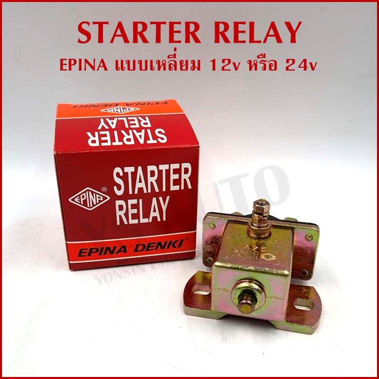 EPINA DENKI รีเลย์สตาร์ท STARTER RELAY ตัวช่วยสตาร์ท 12V หรือ 24V แบบเหลี่ยม ออโตเมติกช่วยสตาร์ท อันละ