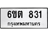 รับจองทะเบียน 831 รถหมวดใหม่ 6ขต 831 ทะเบียนมงคล ผลรวมดี 23