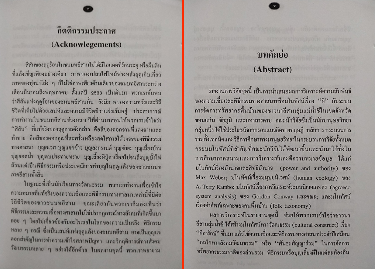 จากยอดห้วยถึงบุญบึง : สิทธิอำนาจและระบบการจัดการทรัพยากรพื้นบ้านของชุมชนชาวนาลุ่มน้ำชี