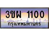 ทะเบียนรถ 1100 เลขประมูล ทะเบียนสวย 3ขผ 1100 ผลรวมดี 15