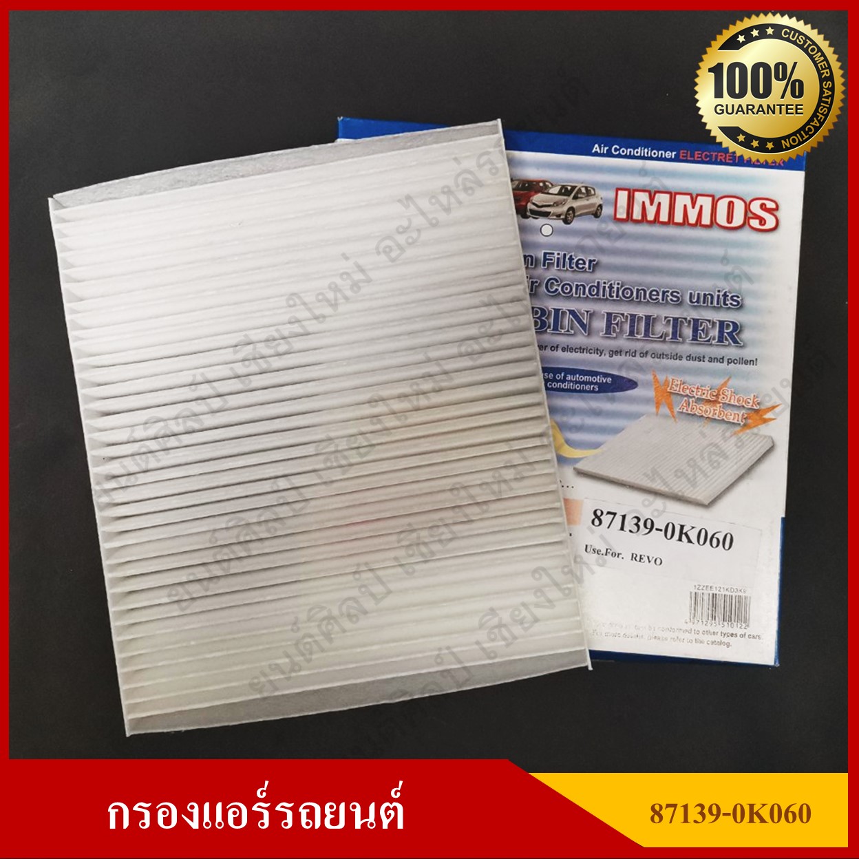 IMMOS กรองแอร์รถยนต์ TOYOTA REVO, FORTUNER ALL NEW [87139-0K060] สีขาว อันละ