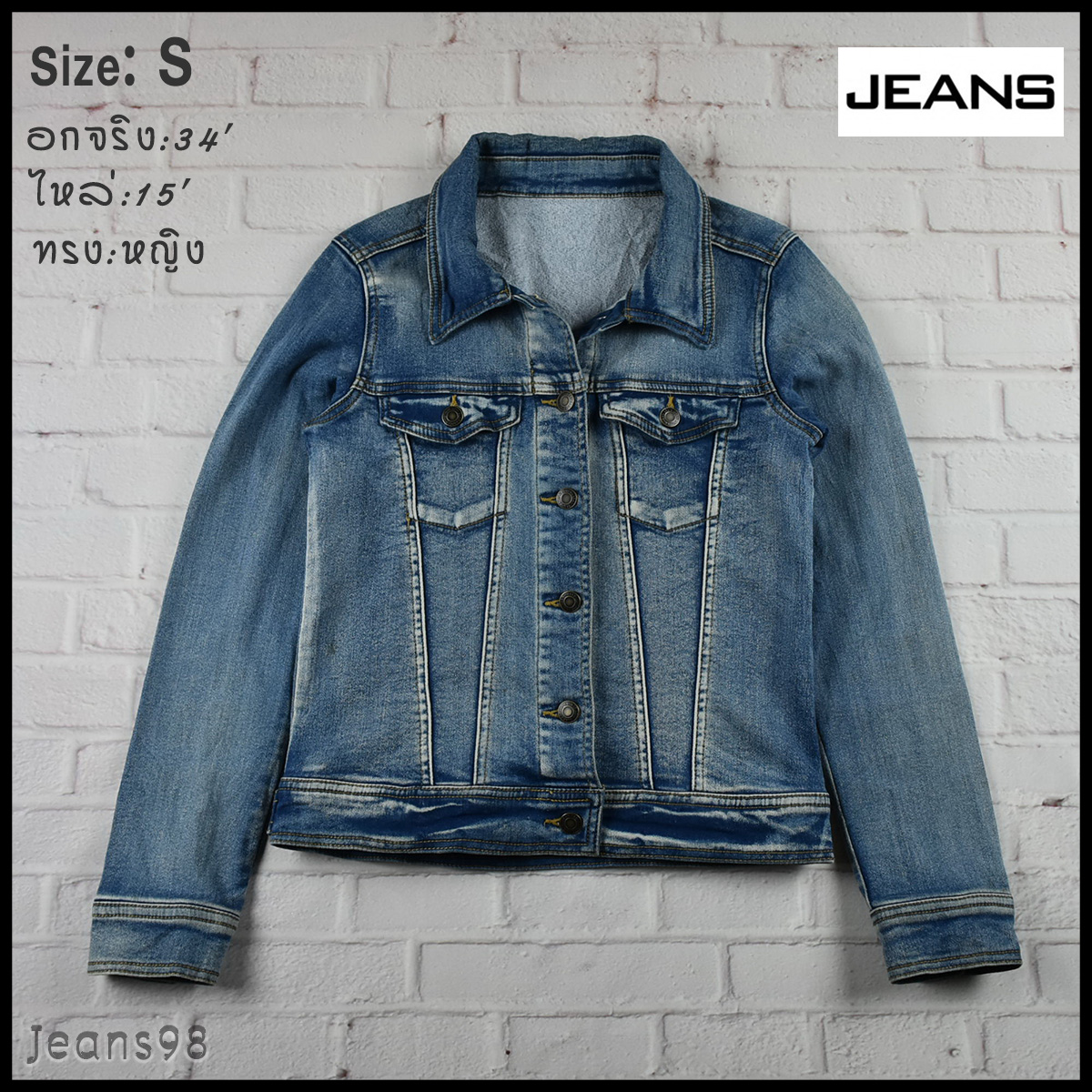 JEANS อกจริง 34 ไซส์ S เสื้อแจ็คเก็ตยีนส์ แขนยาว ผู้หญิง ผ้ายืด เนื้อผ้านุ่มใส่สบาย ทรงสวย