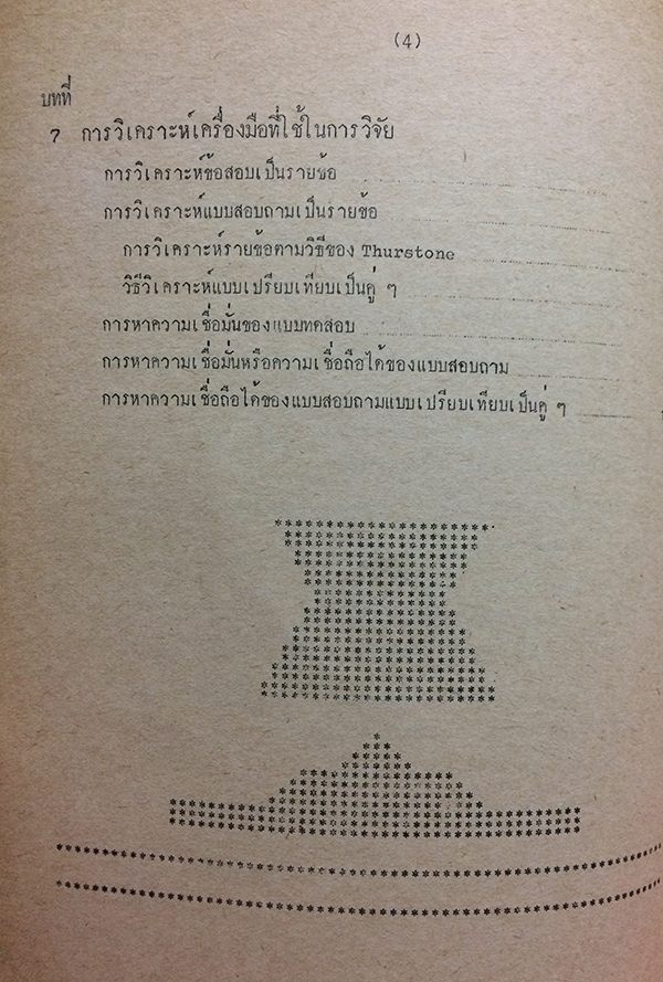 สถิติวิเคราะห์สำหรับการวิจัย