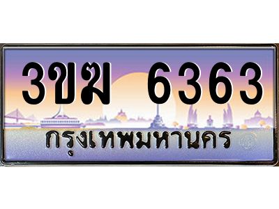 เฮงทะเบียนรถ 6363 – 3ขฆ 6363 ทะเบียนสวย เลขประมูล