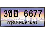 ทะเบียนรถ 6677 เลขประมูล ทะเบียนสวย 3ขฮ 6677 ผลรวมดี 36