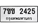 รับจองทะเบียนรถ 2425 หมวดใหม่ 7ขข 2425 ทะเบียนมงคล ผลรวมดี 24