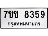 รับจองทะเบียนรถ 8359 หมวดใหม่ 7ขข 8359 ทะเบียนมงคล ผลรวมดี 36
