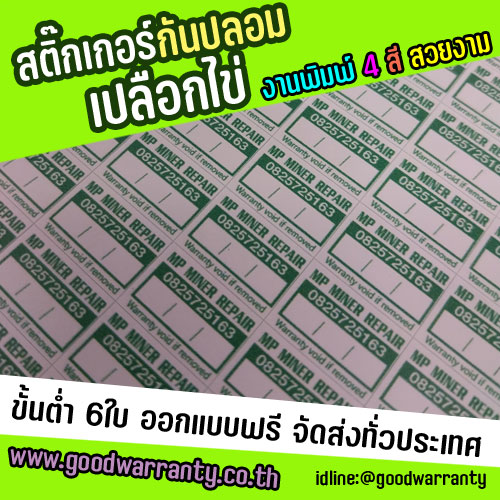 วอยด์เปลือกไข่ สำหรับติดรับประกันสินค้า เริ่มต้นที่ ราคา120บาท/ใบ SKU-02650