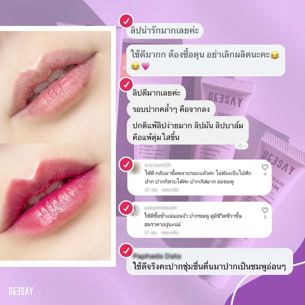 Deesay Lip Repair Serum ดีเซย์ ลิปแก้ปากดำ บำรุงริมฝีปาก ลิปสักปาก 8มล. ❤