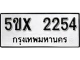 รับจองทะเบียนรถเลข 2254 หมวดใหม่จากกรมขนส่ง จองทะเบียน 2254