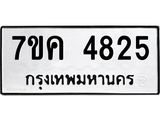 รับจองทะเบียนรถ 4825 หมวดใหม่ 7ขค 4825 ทะเบียนมงคล ผลรวมดี 32