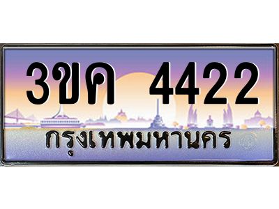 เฮงทะเบียนรถ 4422 – 3ขค 4422 ทะเบียนสวย เลขประมูล