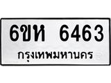 รับจองทะเบียนรถ 6463 หมวดใหม่ 6ขห 6463 ทะเบียนมงคล ผลรวมดี 32