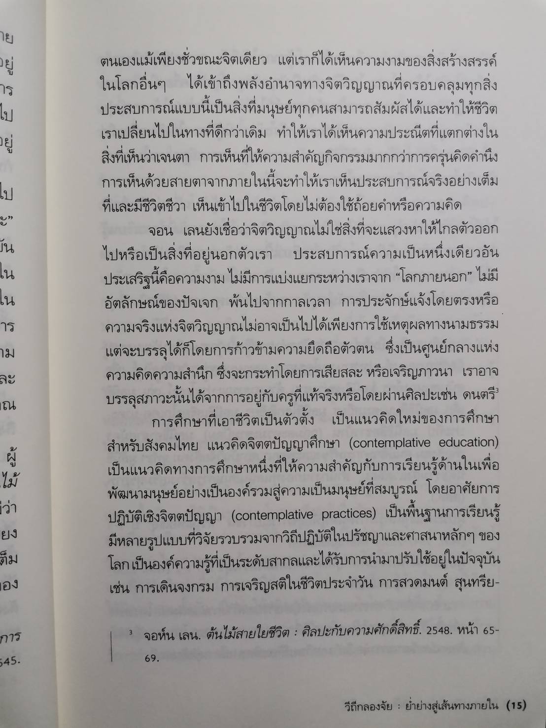 วิถีกลองจัย : ย่ำย่างสู่เส้นทางภายใน การพัฒนามิติภายในผ่านกระบวนการฝึกกลองจัยมงคล