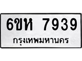 รับจองทะเบียนรถ 7939 หมวดใหม่ 6ขห 7939 ทะเบียนมงคล ผลรวมดี 41