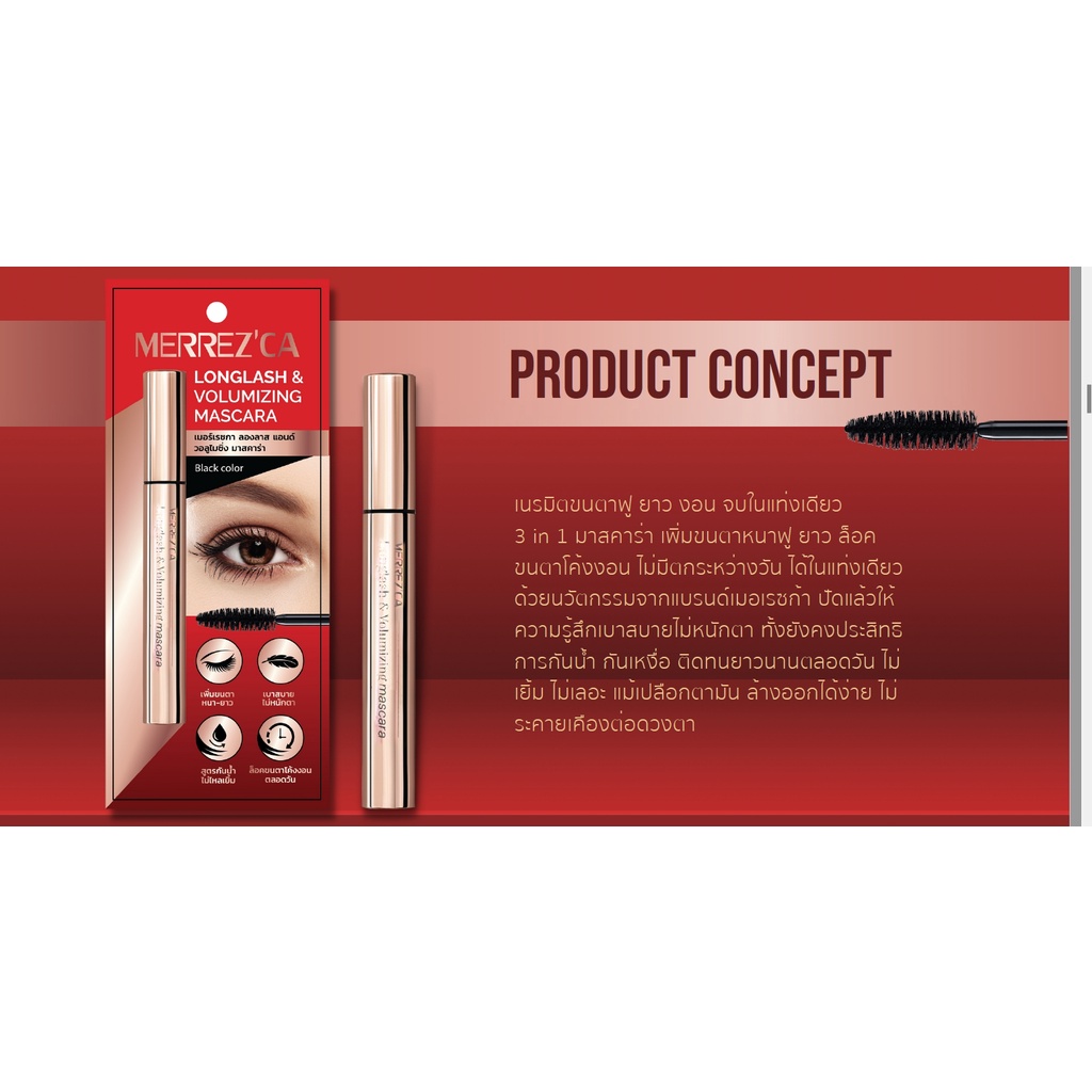 Merrez'ca Longlash & Volumizing Mascara 6.5g เมอเรซก้า มาสคาร่า