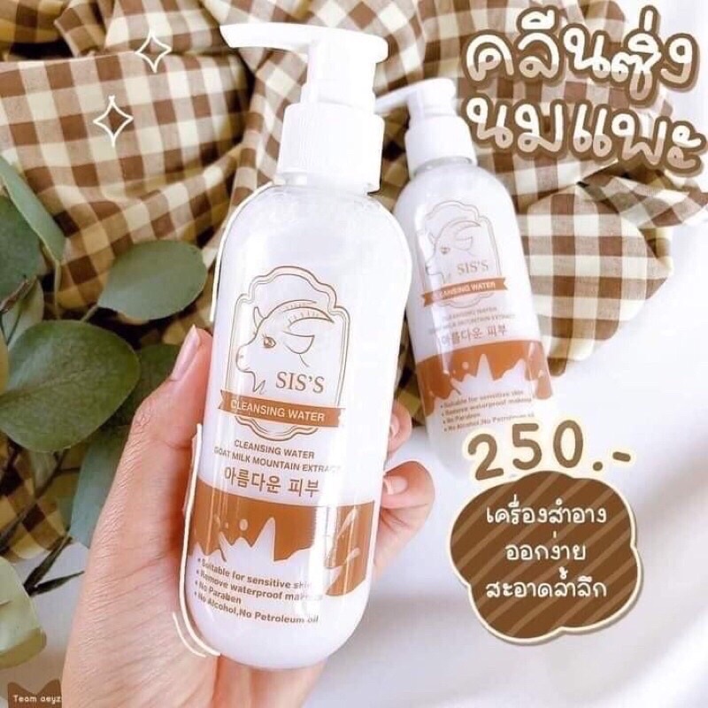 คลีนซิ่งนมแพะ SIS'S Cleansing Water Goat Milk 200 ml ทำความสะอาดผิวและเซ็ดเครื่องสำอาง หน้านุ่มเด้ง