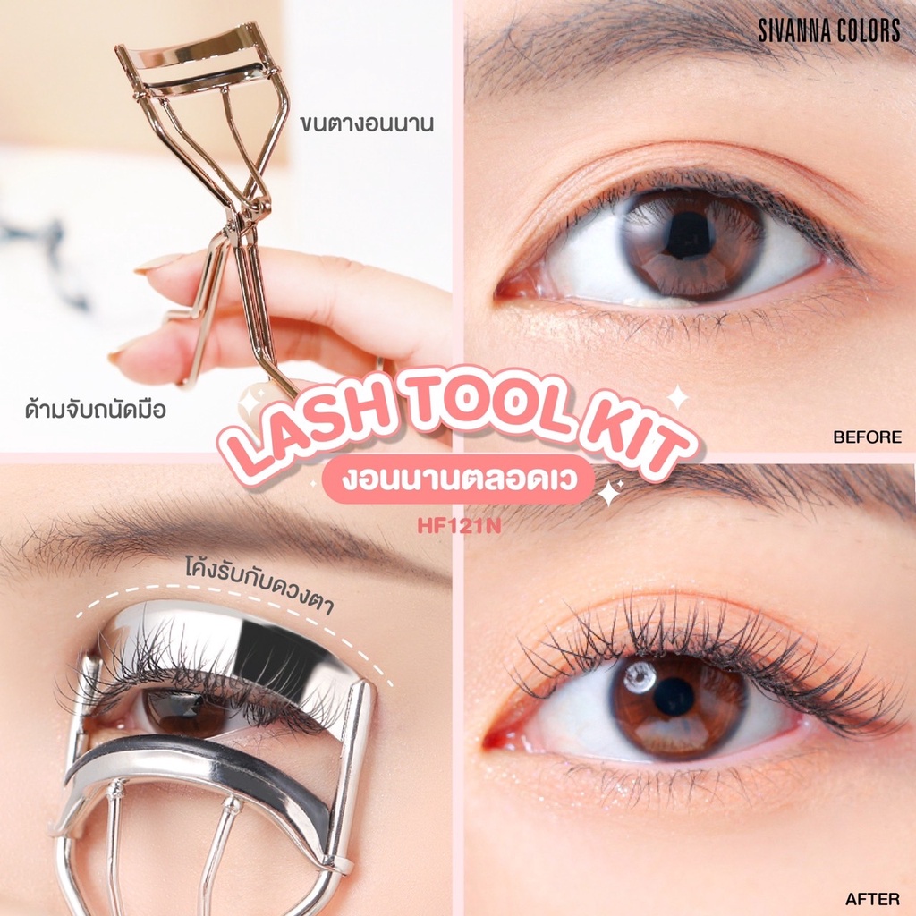 (1ชิ้น) Sivanna Lash Tool Kit Eyelash Curler HF121N ที่ดัดขนตา (คละสี)