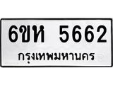 รับจองทะเบียนรถ 5662 หมวดใหม่ 6ขห 5662 ทะเบียนมงคล ผลรวมดี 32