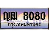 เฮงทะเบียน 8080 – ญฒ 8080 ทะเบียนสวย ผลรวมดี 23