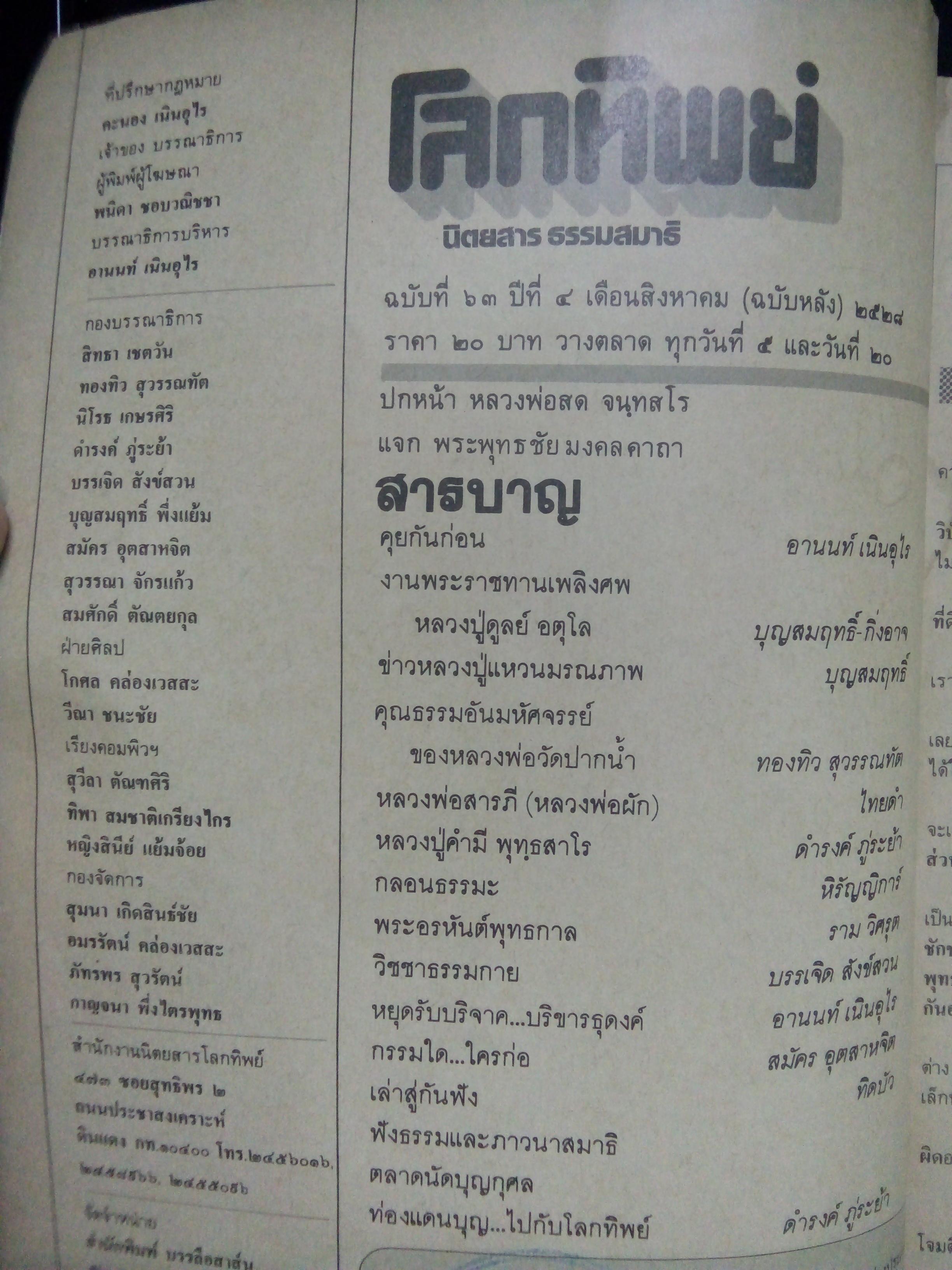 โลกทิพย์ ปกหลวงพ่อสด จนทสโร(ฉบับที่63 ปีที่4 สิงหาคม 2528)