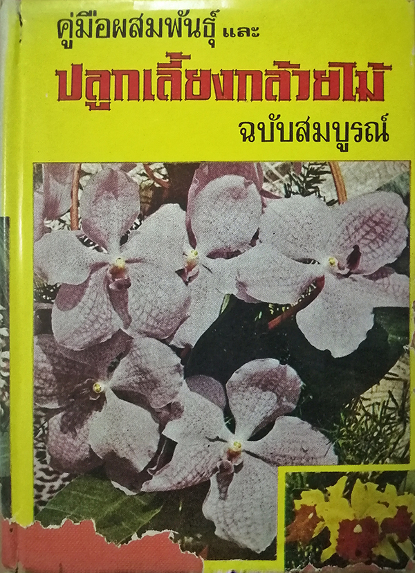 คู่มือผสมพันธุ์และปลูกเลี้ยงกล้วยไม้ฉบับสมบูรณ์