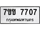 รับจองทะเบียน 7707 รถหมวดใหม่ 7ขข 7707 ทะเบียนมงคล ผลรวมดี 32