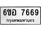 รับจองทะเบียน 7669 หมวดใหม่ 6ขอ 7669 ทะเบียนมงคล ผลรวมดี 42
