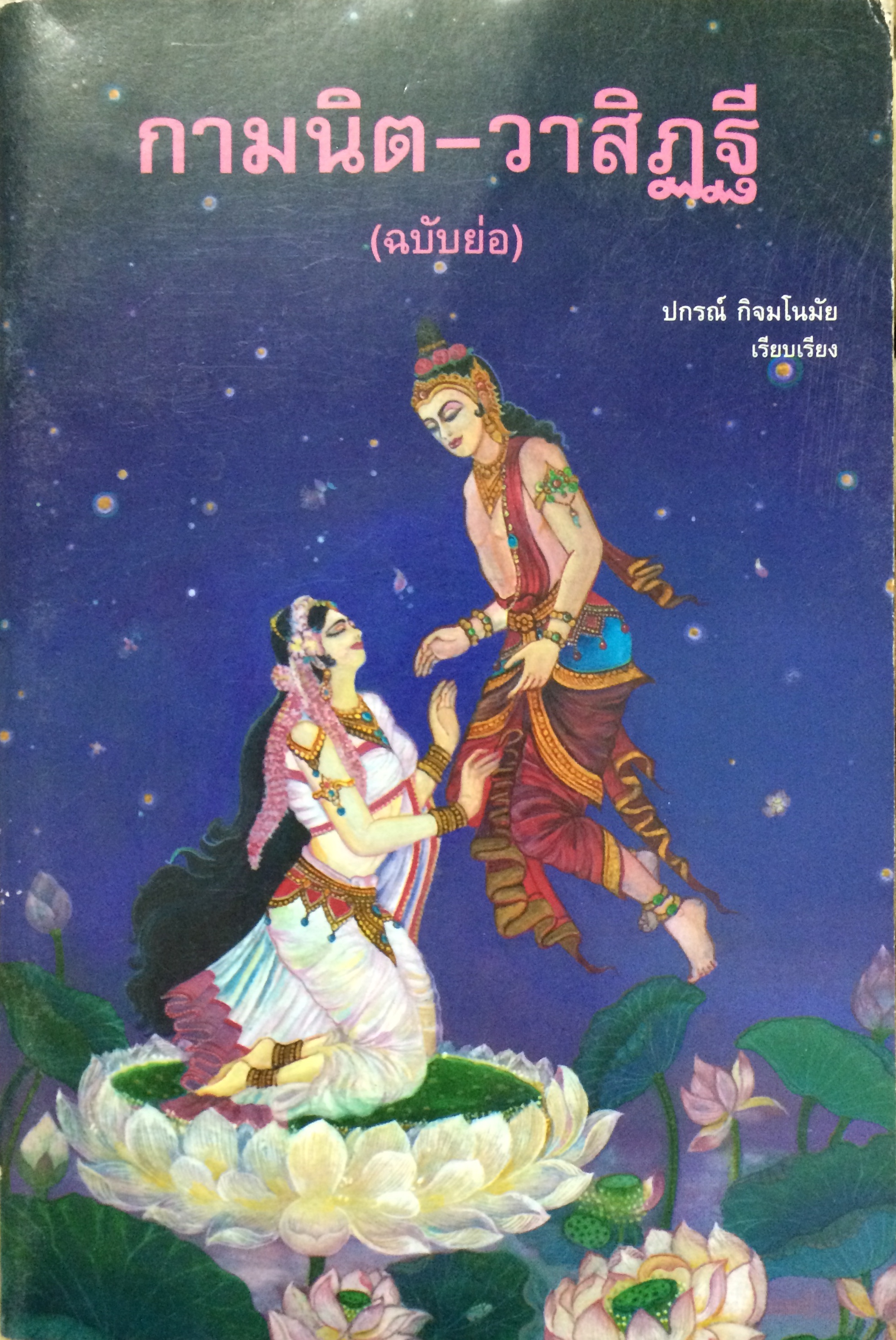 กามนิต-วาสิฏฐี(ฉบับย่อ)