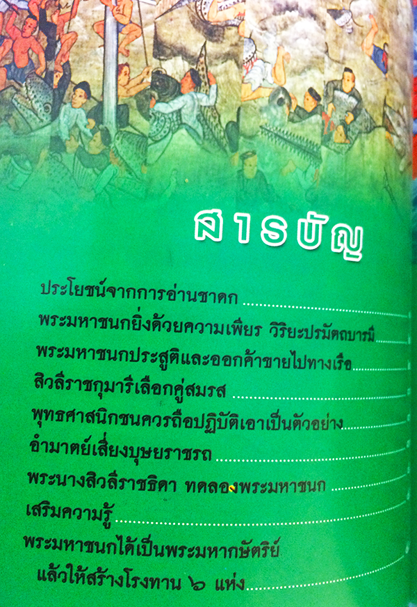 พระเจ้า 10 มหาชนกชาดก (ว่าด้วยพระมหาชนกบำเพ็ญวิริยบารมี)