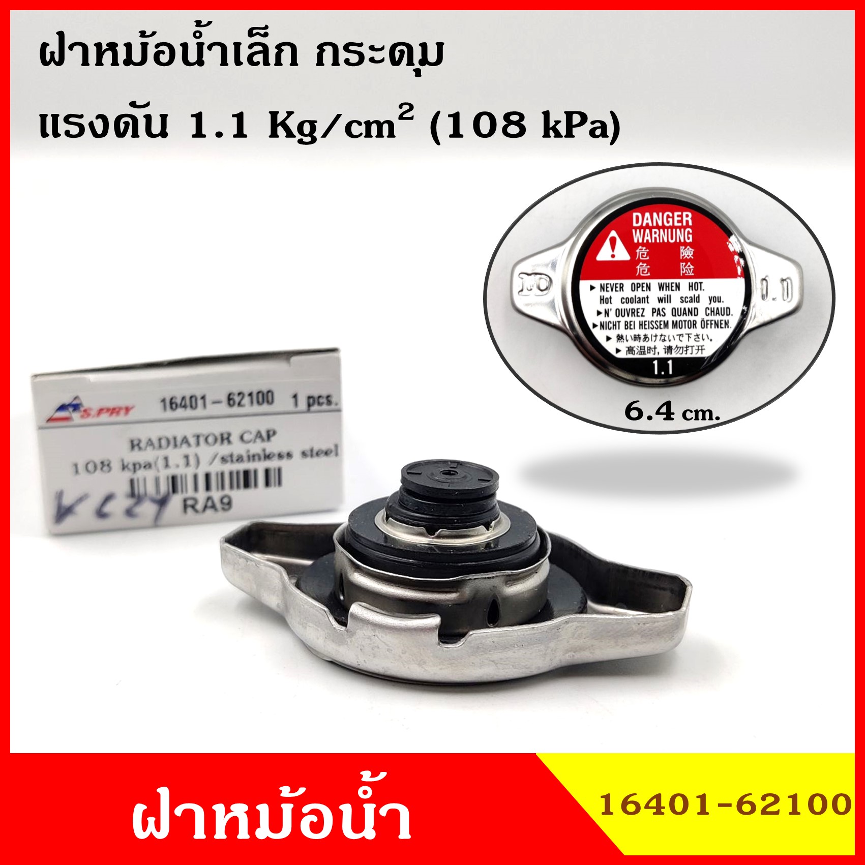 SPRY RA9 ฝาหม้อน้ำ ฝาปิดหม้อน้ำ ขนาดเล็ก 2ชั้น 1.1 kg./cm2 กระดุม วัสดุ Stainless Steel ไม่เป็นสนิม ฝาหม้อน้ำทั่วไป 16401-62100, 16401-0H060