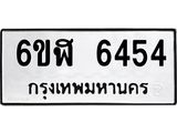 รับจองทะเบียนรถ 6454 หมวดใหม่ 6ขฬ 6454 ทะเบียนมงคล ผลรวมดี 32