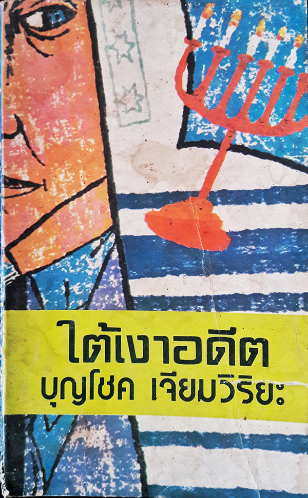 ใต้เงาอดีต