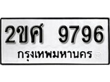 เฮงทะเบียนรถ 9796 – 2ขศ 9796 ทะเบียนมงคล ผลรวมดี 42