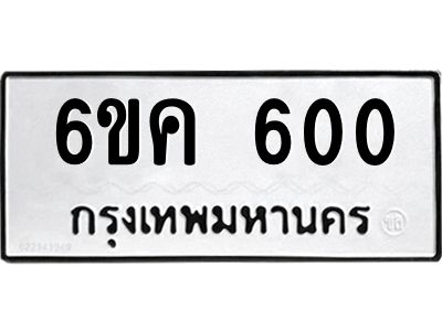 8.ทะเบียนรถ 600 ทะเบียนมงคล 6ขค 600 จากกรมขนส่ง