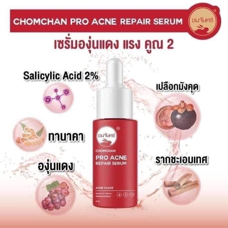 Chomchan Pro Acne Repair Serum 15ml ชมจันทร์ เซรั่มองุ่นแดง ผสม Salicylic Acid 2% อ่อนโยนทุกสภาพผิว