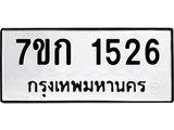 รับจองทะเบียนรถ 1526 ทะเบียนหมวดใหม่ 7ขก 1526 ทะเบียนมงคล ผลรวมดี 24