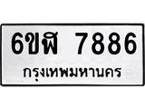 รับจองทะเบียนรถ 7886 หมวดใหม่ 6ขฬ 7886 ทะเบียนมงคล ผลรวมดี 42