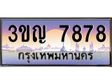 8.ทะเบียนรถ 7878 เลขประมูล ทะเบียนสวย 3ขญ 7878 จากกรมขนส่ง